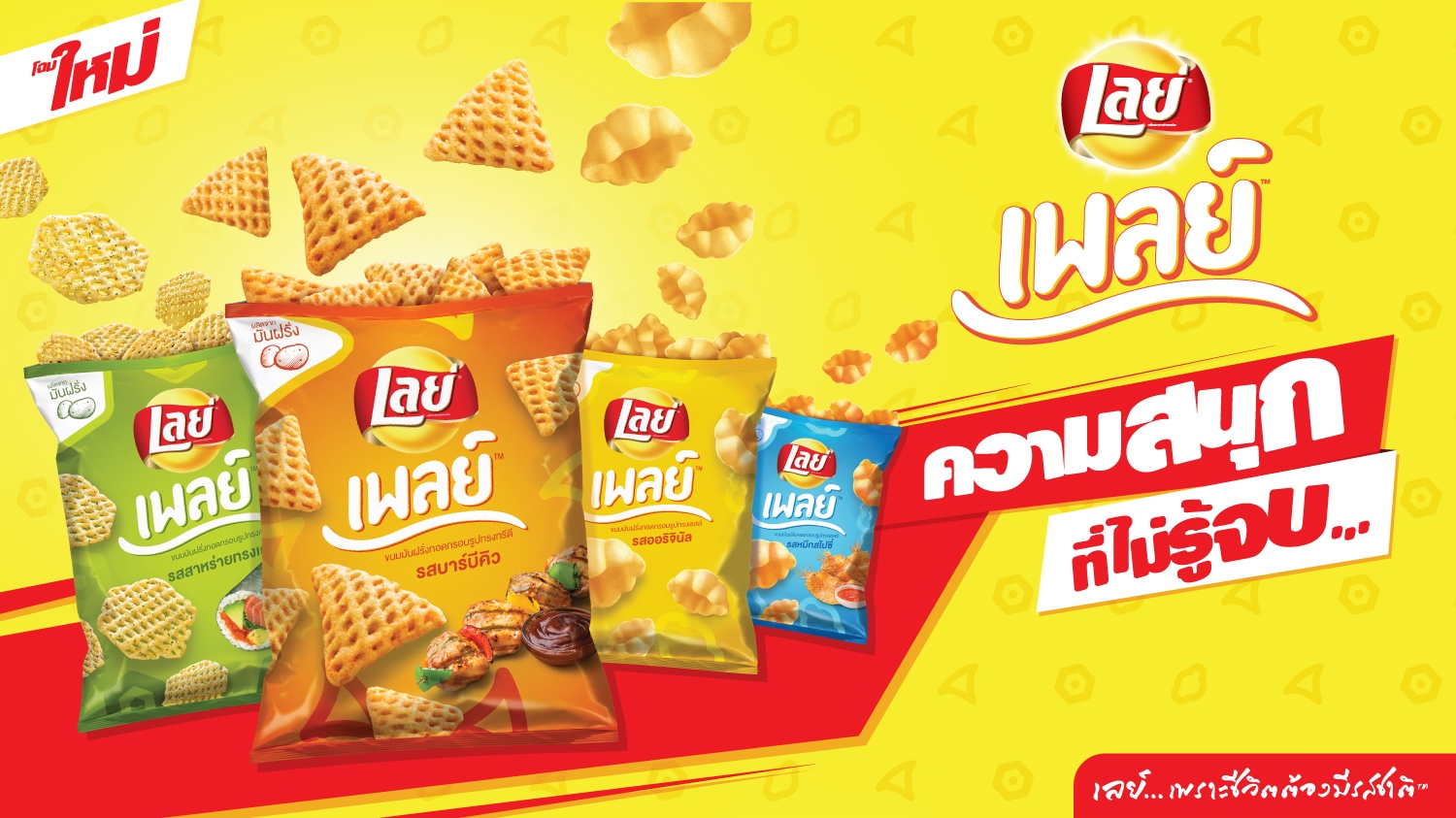 “เลย์” ส่งซับแบรนด์ “เลย์เพลย์” บุกตลาดขนมขึ้นรูปหมื่นล้านรอบใหม่