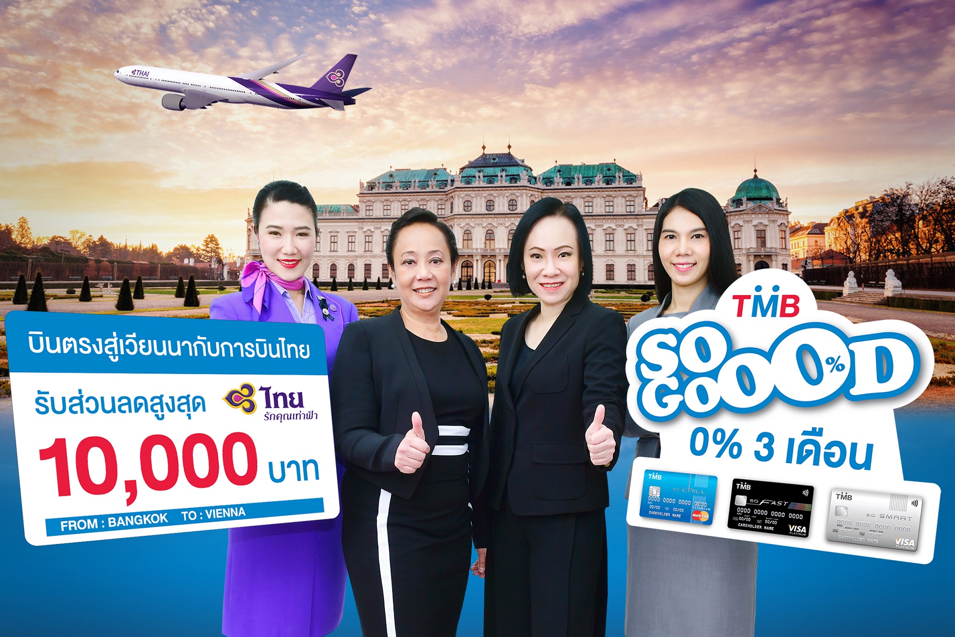 ลูกค้าบัตร TMB รับส่วนลดการบินไทย เส้นทางเวียนนา