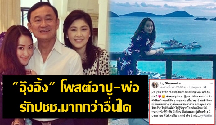 “อุ๊งอิ้ง” โพสต์ไอจี “อย่าตัดสินกันตอนมีความสุข” ยัน “อาปู-พ่อ” รักปชช.-ปท.มากกว่าอื่นใด