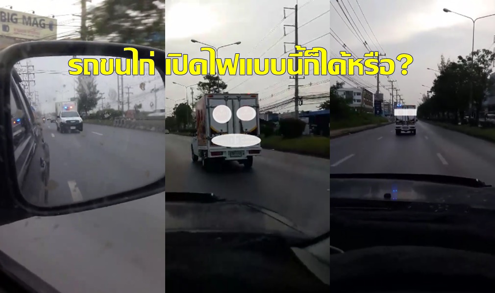 เเบบนี้ก็ได้หรอ?! รถขนไก่ยี่ห้อดัง ติดสัญญาณไฟฉุกเฉินคล้ายรถพยาบาล ชาวเน็ตถล่มยับ