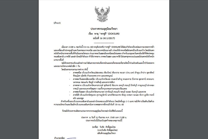 ประกาศฉบับสุดท้าย พายุ “ทกซูรี” เตือน54จว. รวมกทม.ยังมีฝนตกหนัก-ลมกระโชกแรงอีก1วัน