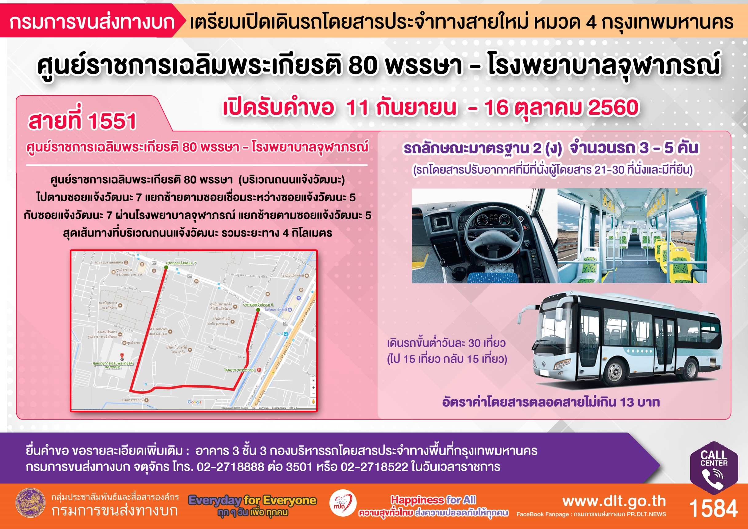 ขนส่งทางบกเปิดเดินรถโดยสารเส้นทางใหม่ สาย 1551 ศูนย์ราชการ-รพ.จุฬาภรณ์ ค่าโดยสาร 13 บาทตลอดสาย