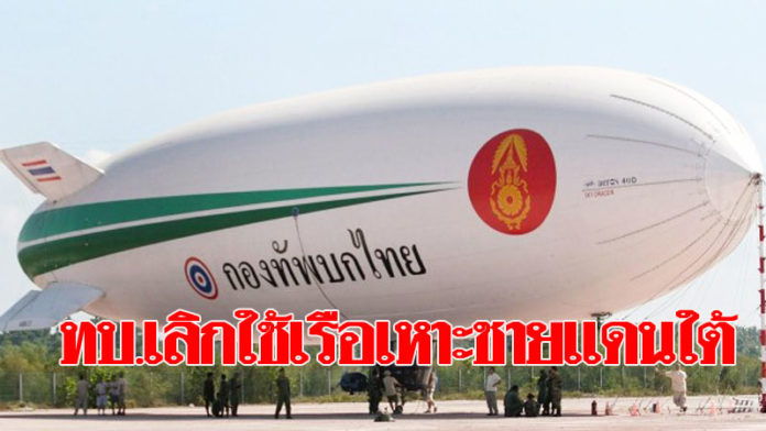 ทบ.ปิดฉากใช้เรือเหาะชายแดนใต้ ‘บิ๊กเจี๊ยบ’แจงหมดอายุใช้งาน