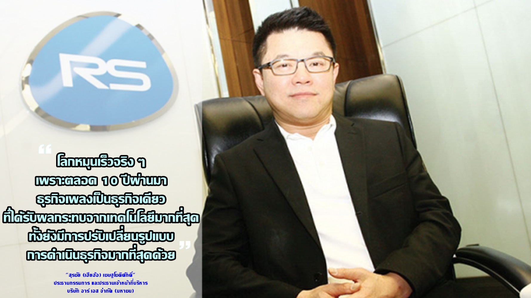อ่านอนาคต RS วันโลกเปลี่ยน ผ่าน “เฮียฮ้อ” เมื่อธุรกิจเพลง ไม่ใช่ Core Business แต่เป็น “สุขภาพ-ความงาม”