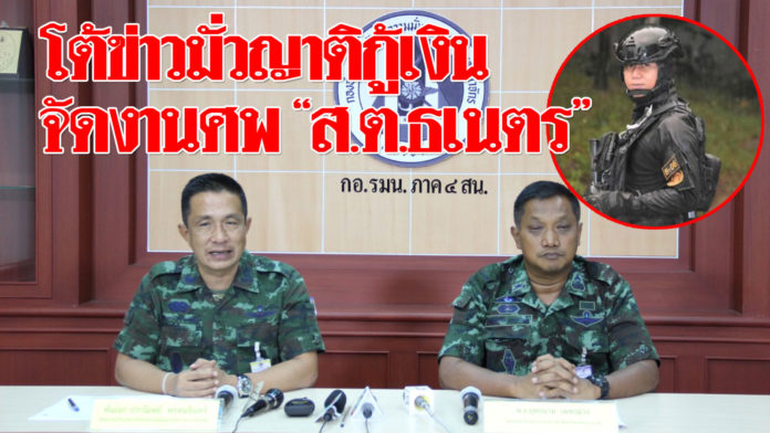 กอ.รมน. โต้ข่าวมั่ว ญาติ “ส.ต.ธเนตร” กู้เงินมาจัดงานศพ ย้ำกองทัพดูแลอย่างสมเกียรติ