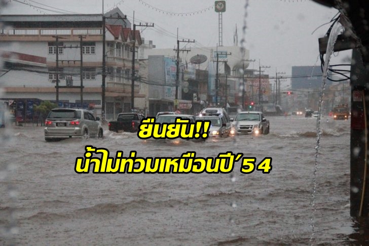 รัฐบาลยืนยันไม่เกิดน้ำท่วมใหญ่เหมือนปี’54 เผยปริมาณน้ำน้อยกว่ามาก สั่งเร่งช่วยเหลือปชช.นอกคันกั้นน้ำ