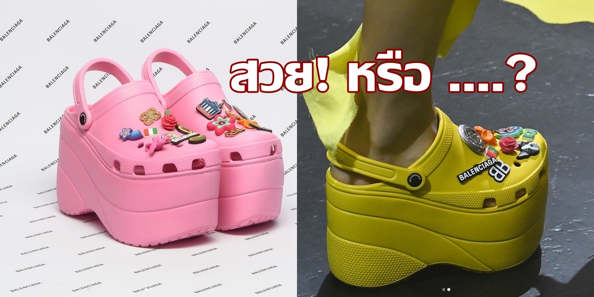 สักคู่ไหม! เเฟชั่นรองเท้าสุดล้ำจาก “บาเลนเซียกา-คร็อคส์” ที่สวยแบบงงๆ