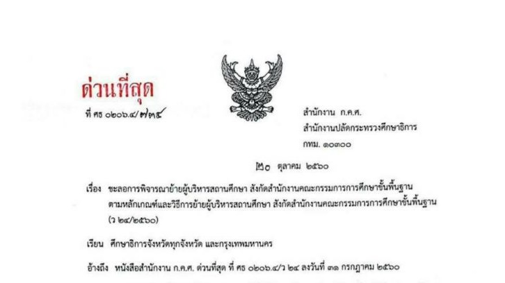 รมว.ศธ.สั่งชะลอโยกย้ายบิ๊กร.ร.ยื่นคำร้อง 1-15 ส.ค.60 ตามเกณฑ์ว24 หลังศาลปค.อุบลฯ สั่งทุเลาบังคับคดี