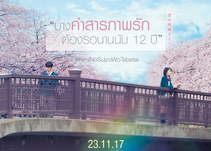 “ตับอ่อนเธอนั้น ขอฉันเถอะนะ” หนังญี่ปุ่นชื่อแปลกที่ชวนค้นหาความหมาย