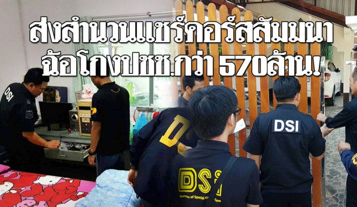 “ดีเอสไอ” ส่งสำนวนคดี”แชร์คอร์สสัมมนา” ฉ้อโกงปชช.กว่า 570ล้าน ออกหมายจับอีกนับ 10คน