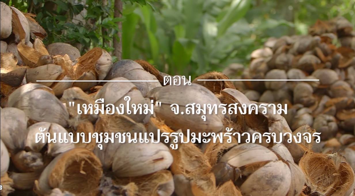สารคดีเสียงจากแผ่นดิน ตอน 12 เหมืองใหม่ จ.สมุทรสงคราม ต้นแบบชุมชนแปรรูปมะพร้าวครบวงจร