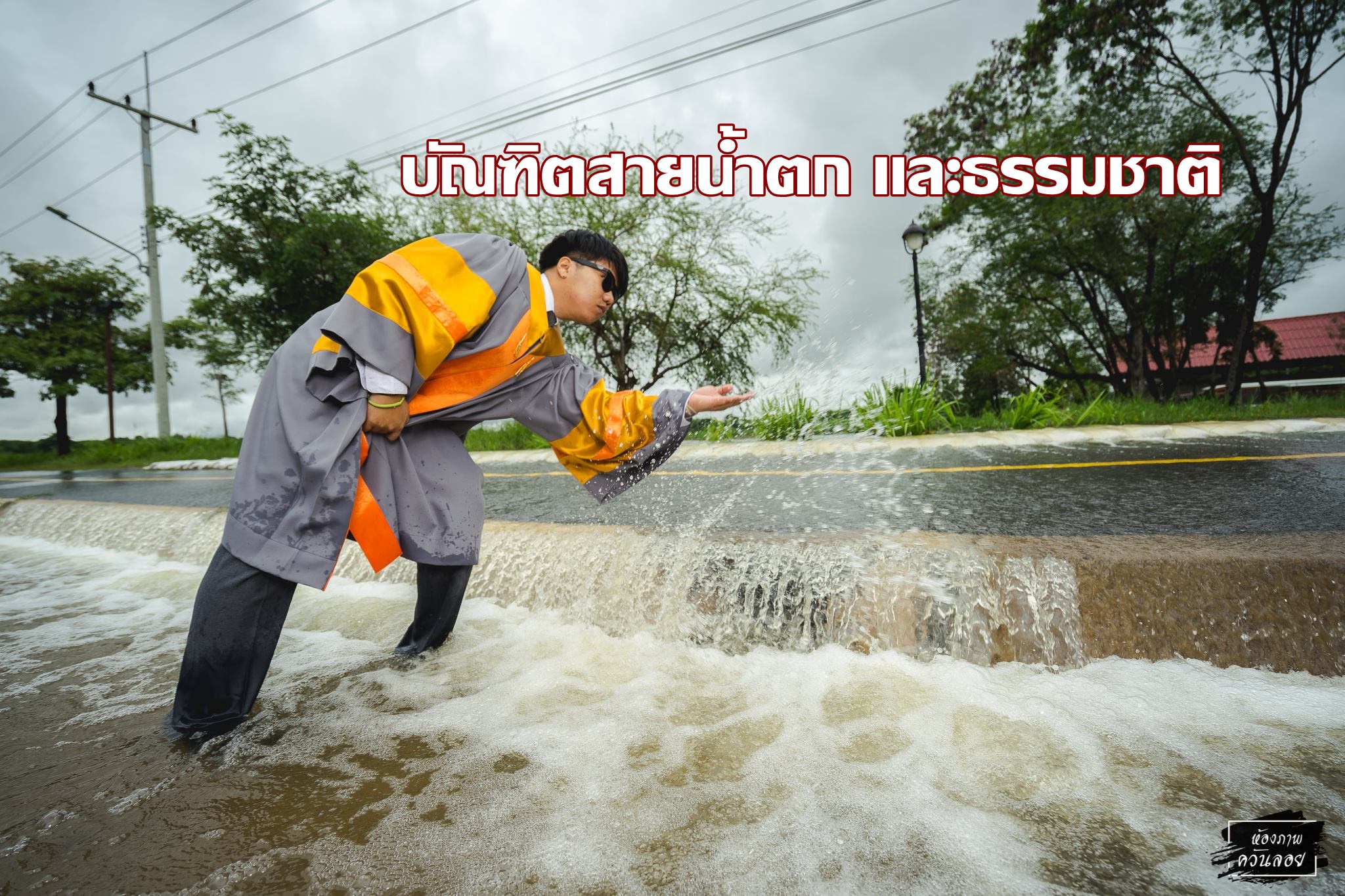 ชาวเน็ตเเห่เเชร์! บัณฑิตสายธรรมชาติ พลิกวิกฤตเป็นโอกาส “ถ่ายภาพชุดครุยท่ามกลางอุทกภัย”