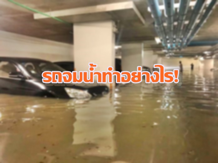 เเชร์ย้ำอีกครั้ง! ช่างแจงขั้นตอน “รถจมน้ำท่วม” ทำอย่างไรไม่ให้เครื่องพัง