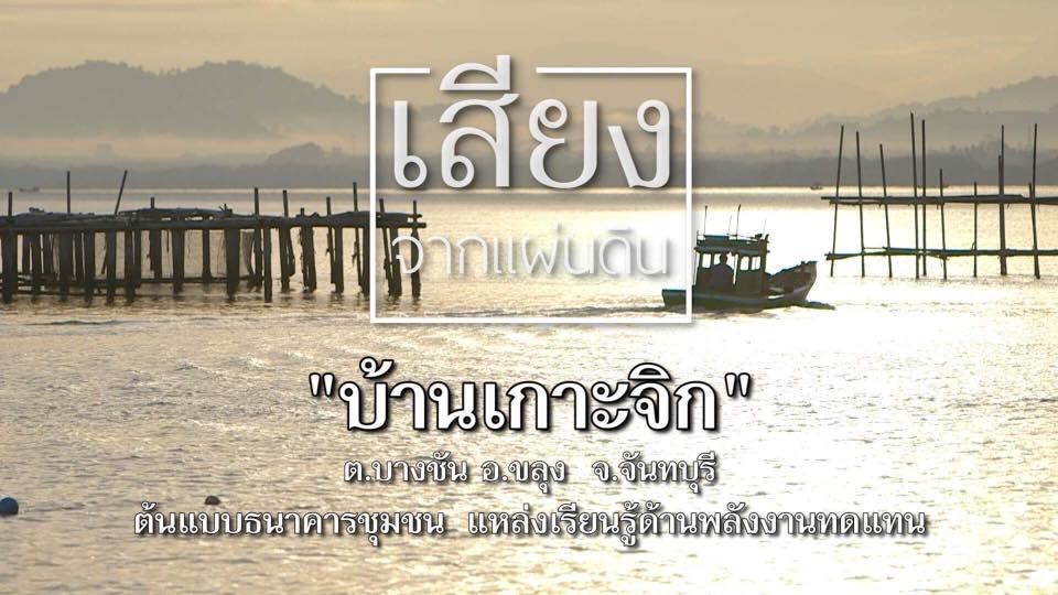 สารคดีเสียงจากแผ่นดิน “บ้านเกาะจิก” ต้นแบบธนาคารชุมชน แหล่งเรียนรู้ด้านพลังงานทดแทน