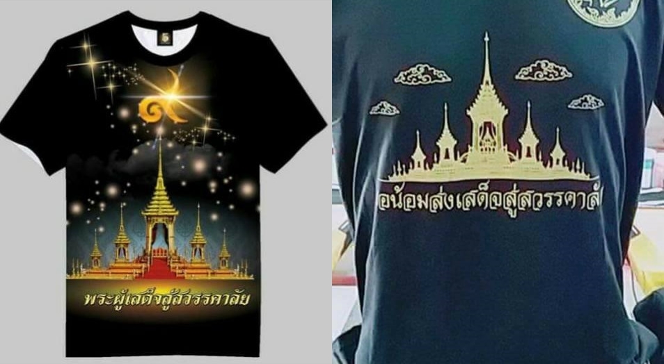 ไม่เหมาะสม ผิดกาลเทศะ! สำนักพระราชวังแจ้งร้านค้าสกรีนภาพพระเมรุมาศบนเสื้อ ไม่สมควรทำ