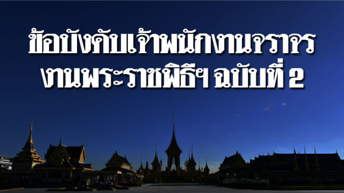 ราชกิจจาฯ เผยเเพร่ข้อบังคับเจ้าพนง.จราจรในเขตกรุงเทพ ว่าด้วยการจัดการจราจรงานพระราชพิธี ฉ.2