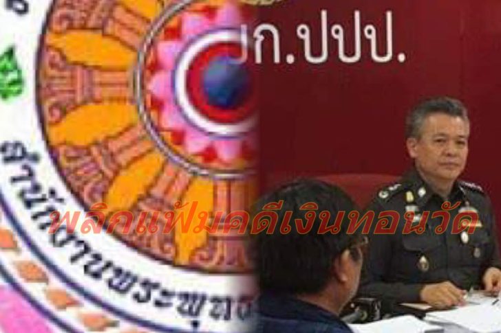 นักวิชาการพศ.ดอดเข้ารับทราบข้อกล่าวหา ปปป.คดีเงินทอนวัด