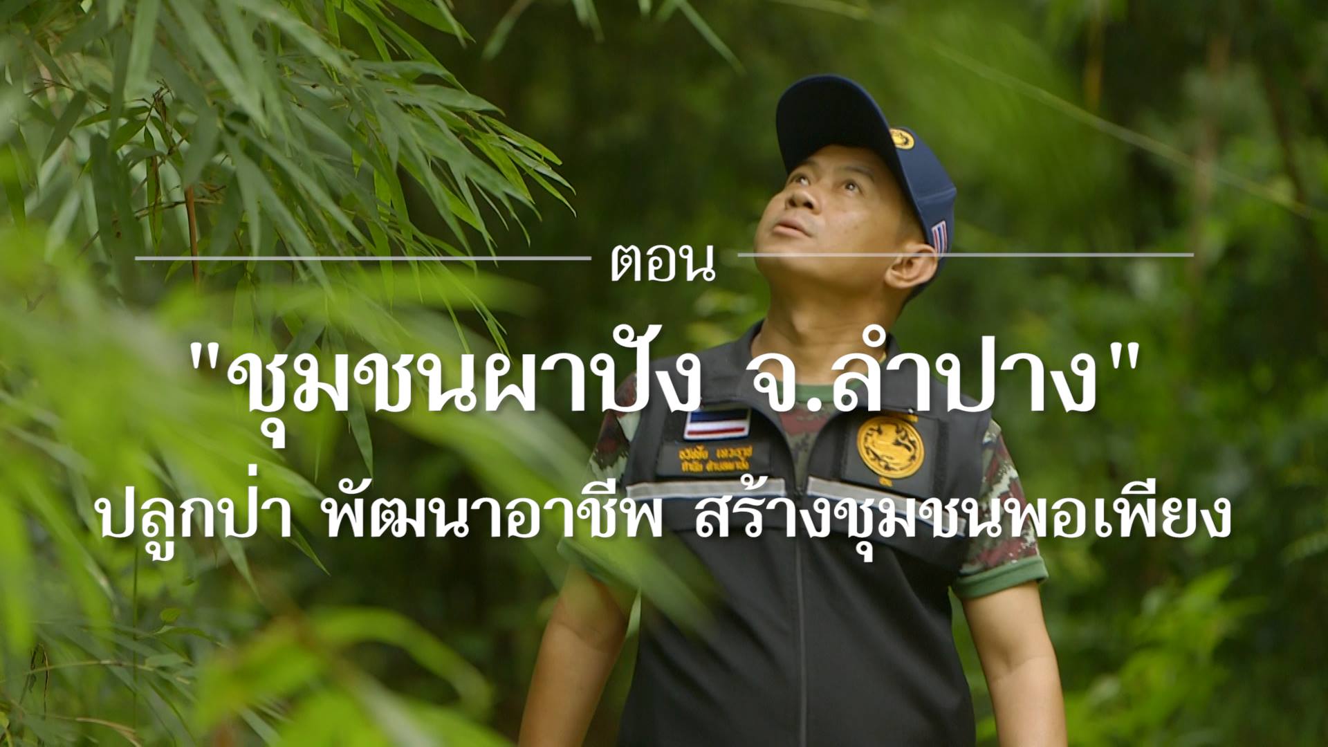 สารคดีเสียงจากแผ่นดิน “ชุมชนผาปัง จ.ลำปาง ปลูกป่า สร้างแหล่งน้ำ พัฒนาอาชีพ ก่อตั้งวิสาหกิจชุมชนพอเพียง”