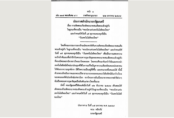 เปิดราชกิจจาฯ ประกาศเทิดพระเกียรติ “พระบิดาแห่งเทคโนโลยี” 19 ตุลา วันเทคโนโลยีของชาติ
