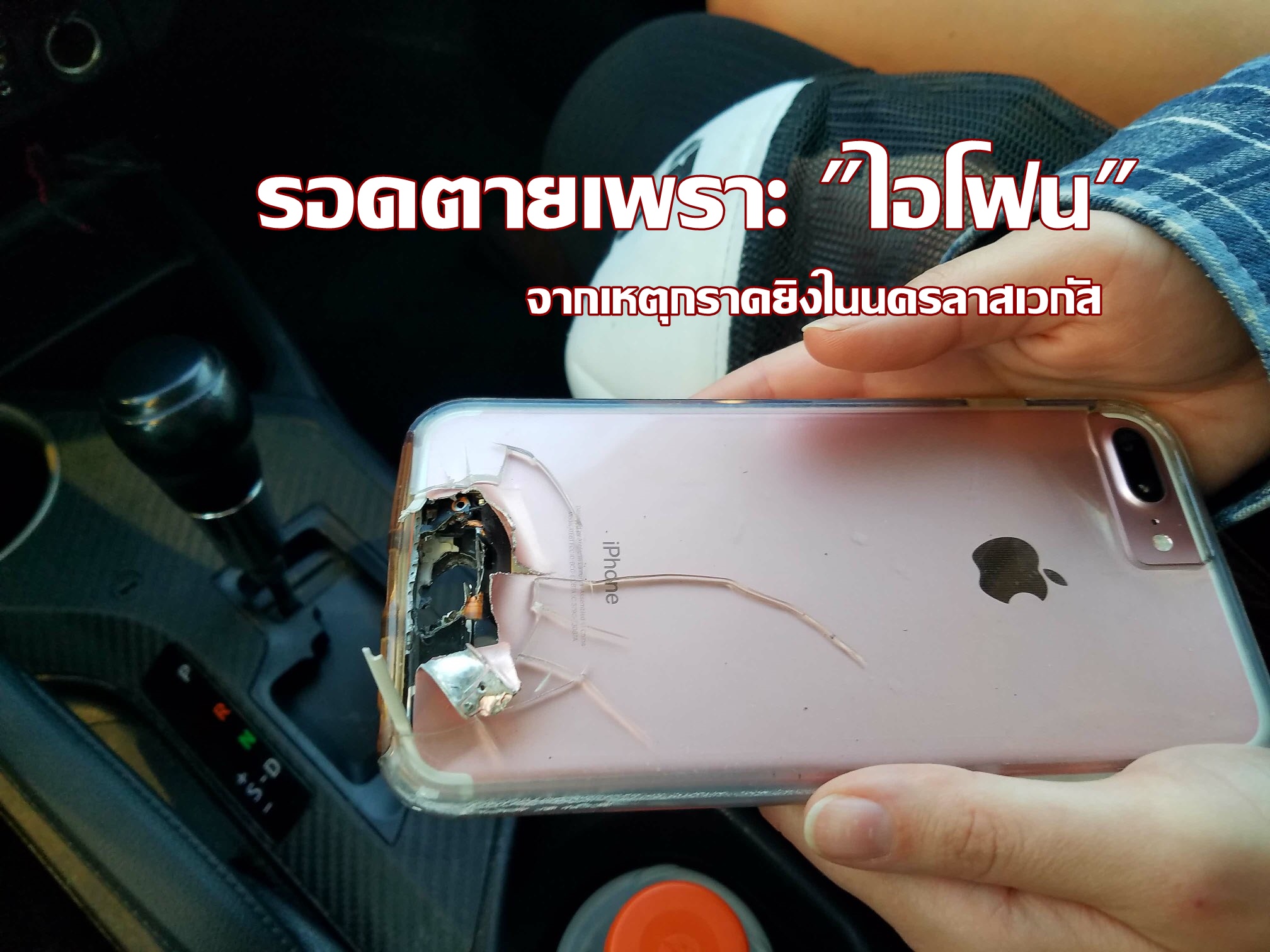 สาวรอดตายจากเหตุ “กราดยิงในนครลาสเวกัส” เพราะ “ไอโฟน 7” ช่วยชีวิตเอาไว้