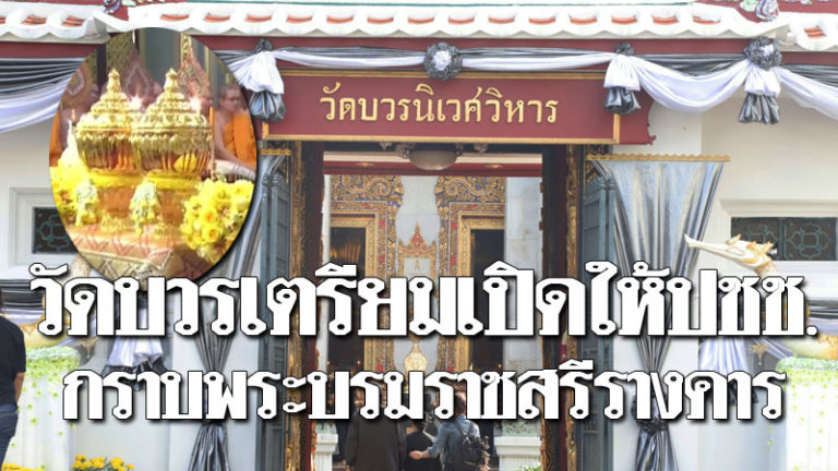 “วัดบวร” เตรียมเปิดให้ประชาชนเข้ากราบพระบรมราชสรีรางคารรัชกาลที่ 9 ในพระอุโบสถ