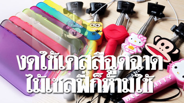 ขอประชาชนงดใช้เคสมือถือสีฉูดฉาด-ห้ามใช้ไม้เซลฟี่ในงานพระราชพิธี
