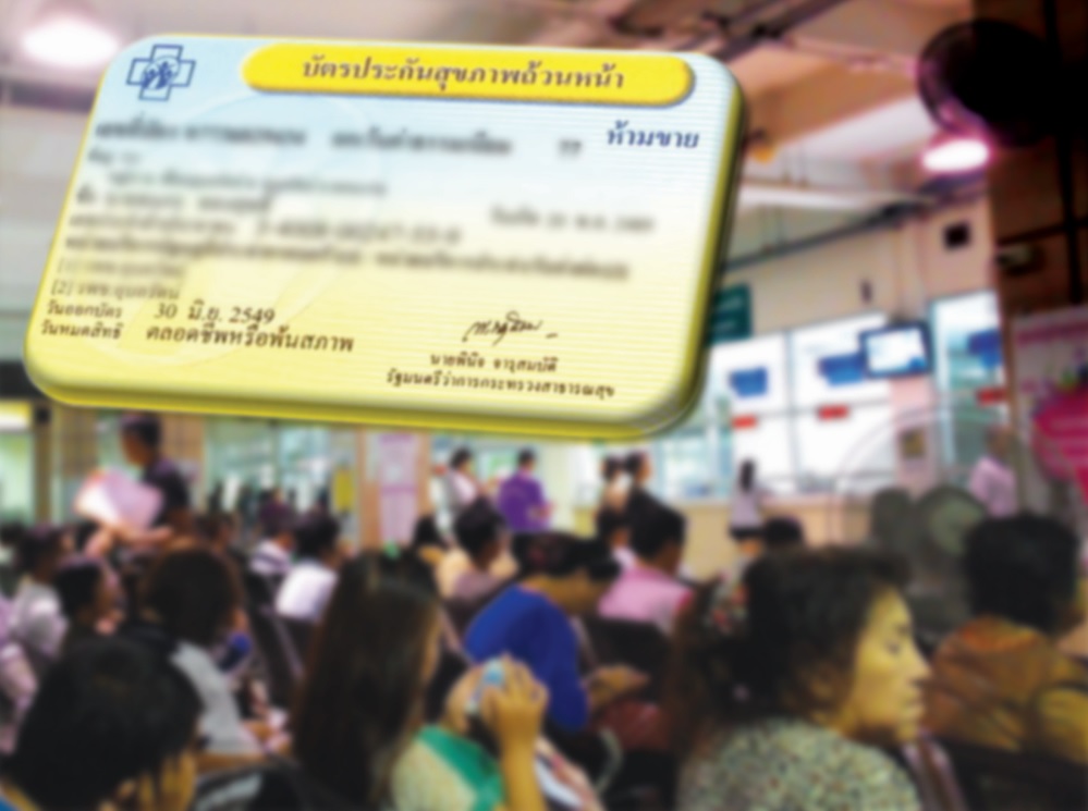 ผลสำรวจประชาชนพอใจการให้บริการ “บัตรทอง” ถึง 95.66%