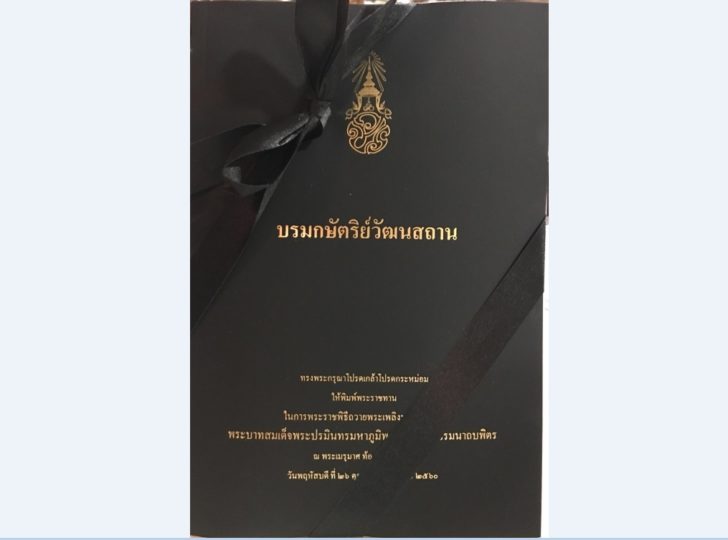 ร.10 โปรดเกล้าฯ จัดพิมพ์หนังสือที่ระลึก “บรมกษัตริย์วัฒนสถาน”