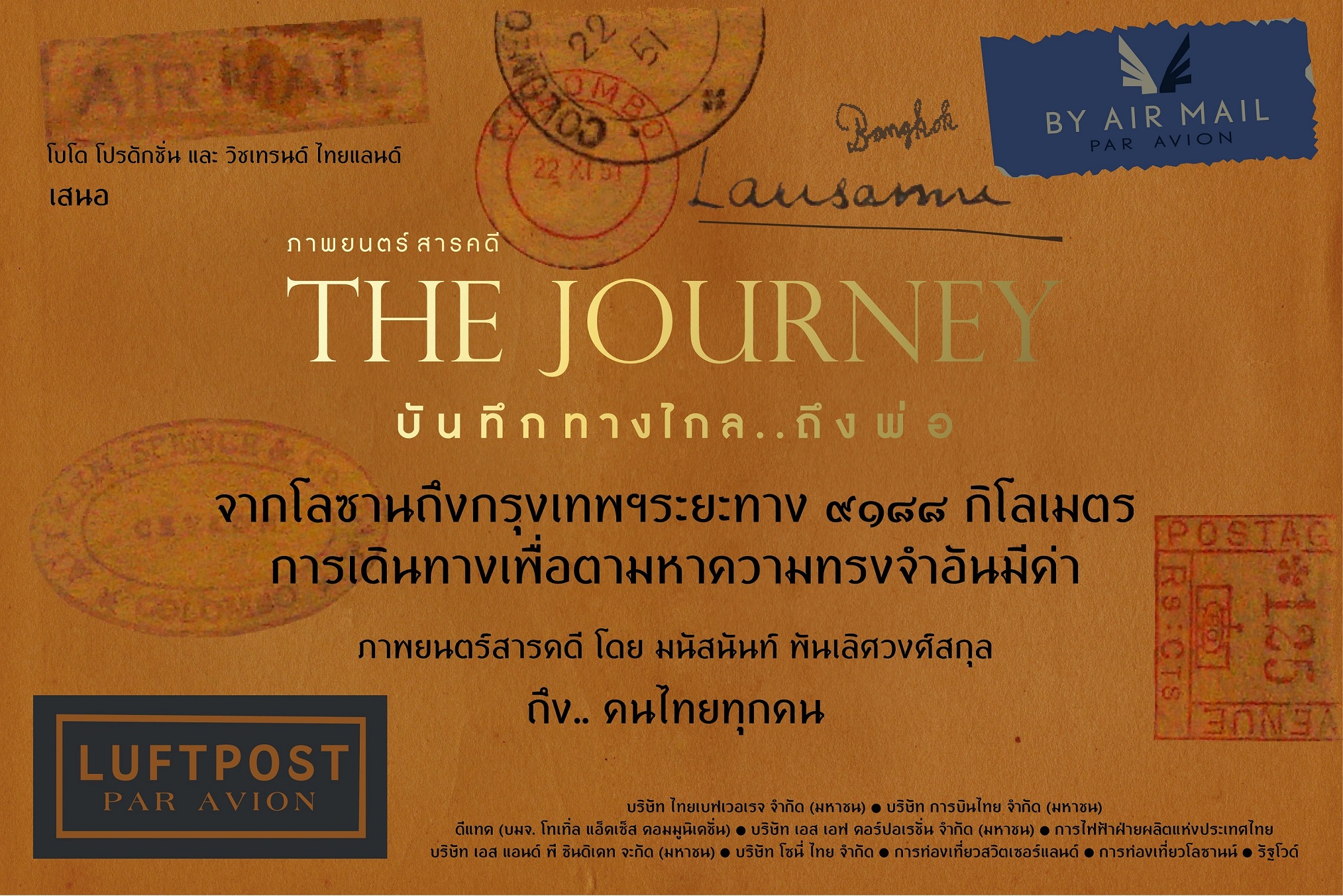 เพิ่มรอบฉายให้ชมฟรี “บันทึกทางไกล…ถึงพ่อ” สารคดีการเดินทางของในหลวง ร.9