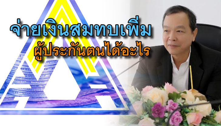สปส.ตอบเพิ่มเงินสมทบ 1,000 บาท ผู้ประกันตนได้อะไร! คปค.ขอเปิดโอกาสทายาทรับเงินออมทุกกรณี