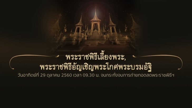 ชมถ่ายทอดสดพระราชพิธีเลี้ยงพระ-พระราชพิธีอัญเชิญพระบรมโกศ วันที่ 29 ต.ค.60