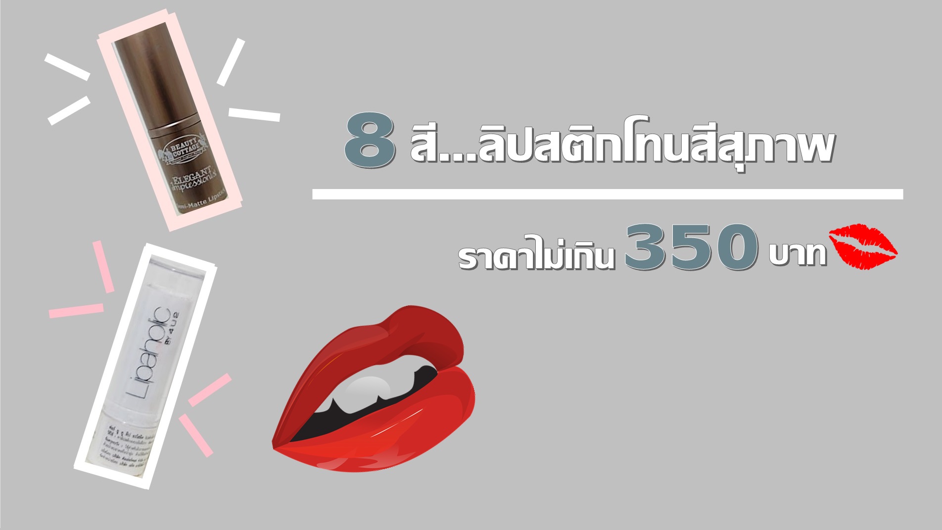มาดู 8 ลิปสติกโทนสีสุภาพ “ทาเเล้วรอด ทาเเล้วปัง” ราคาไม่เกิน 350 บาท
