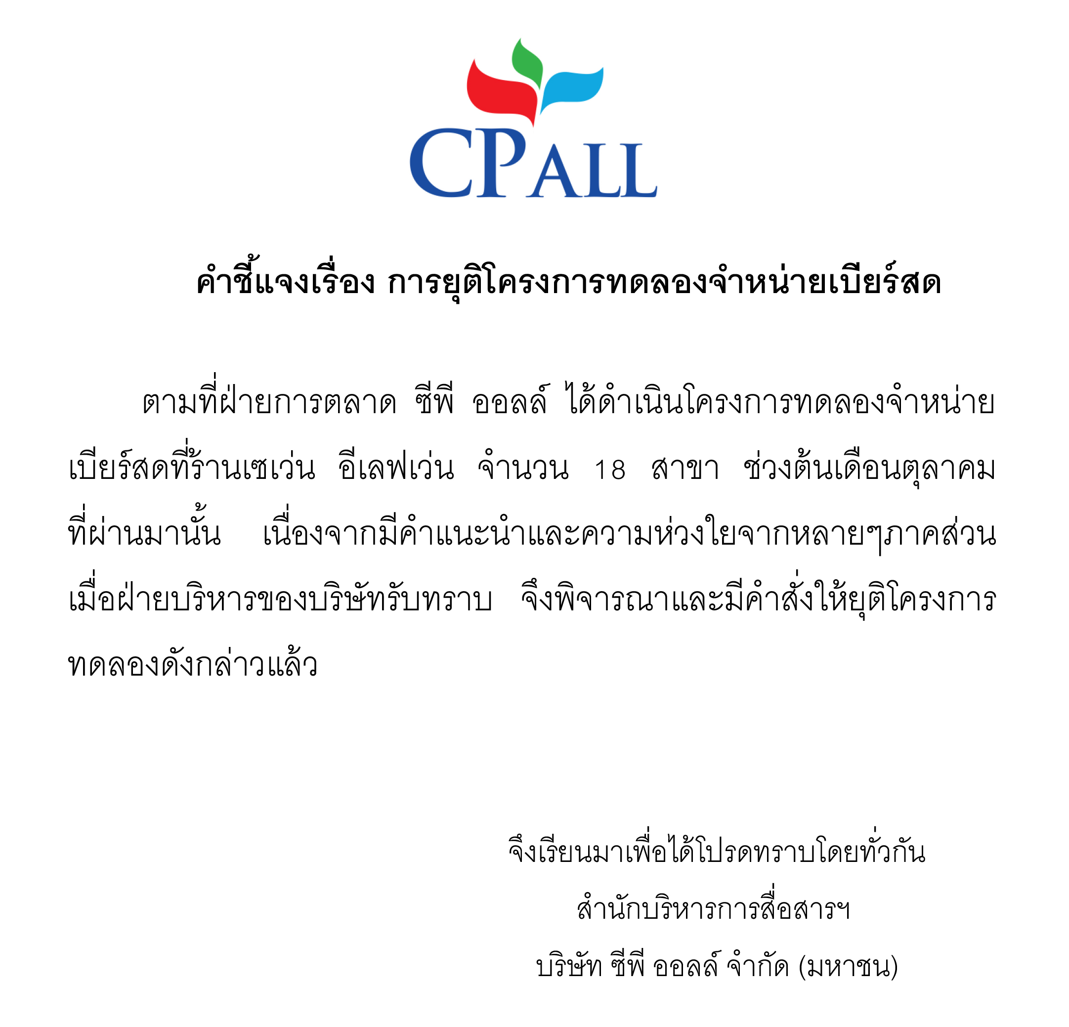 เซเว่นฯ แจ้งยกเลิกขายเบียร์สดทั้ง 18 สาขาแล้ว