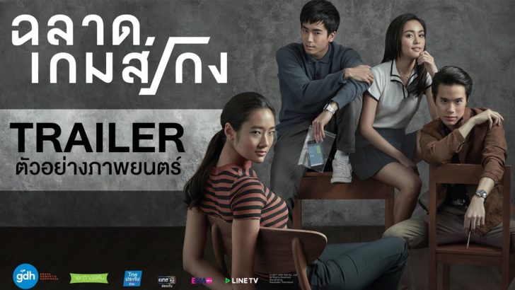 ฉลาดเกมส์โกง