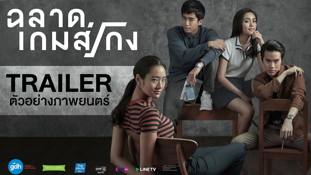 ฉลาดเกมส์โกง