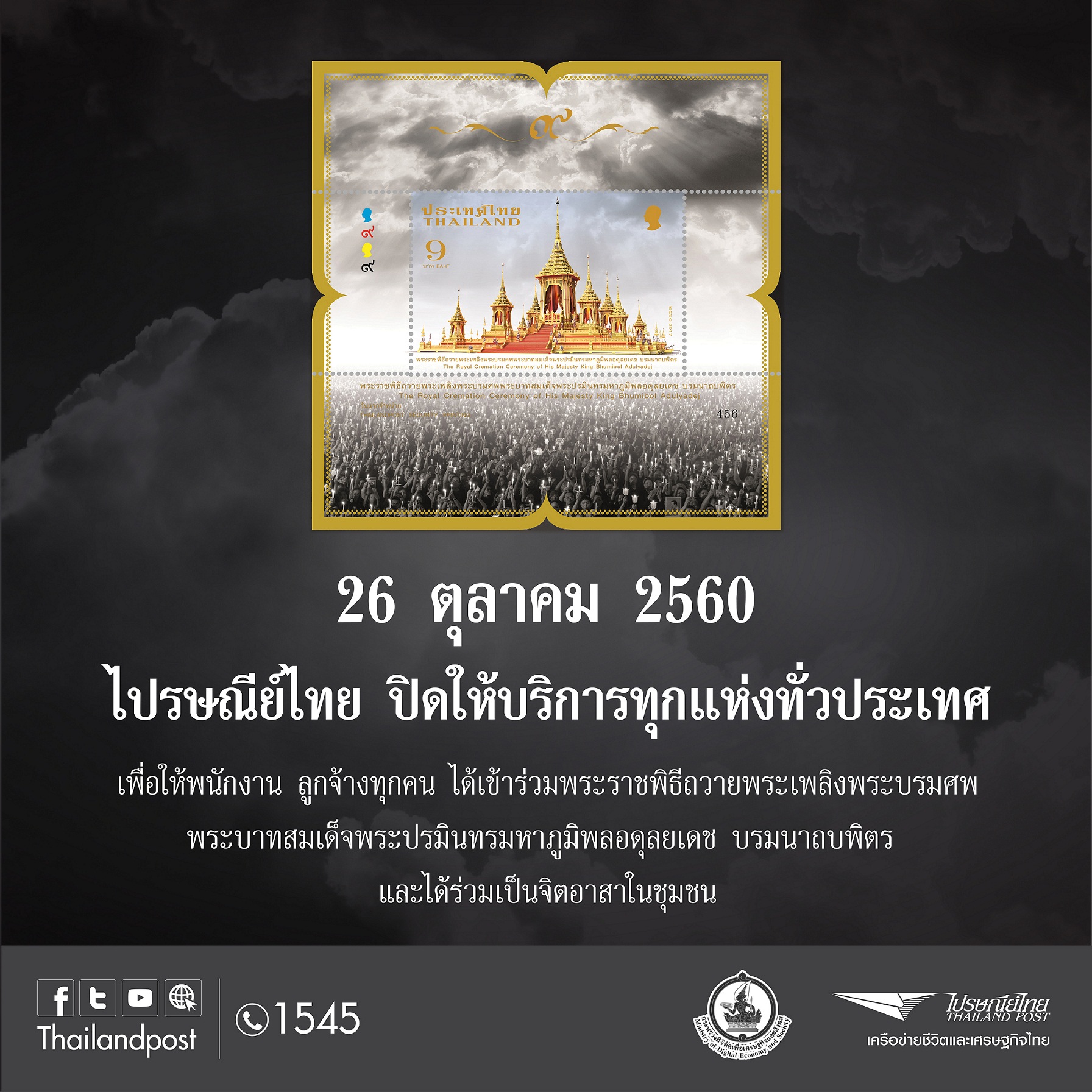 ไปรษณีย์ไทย แจ้งปิดให้บริการไปรษณีย์ทุกแห่งทั่วประเทศ 26 ต.ค.