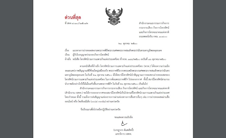 กสทช.ขอความร่วมมือทีวีงดเเพร่ภาพ-ถ่ายทอดสดซ้อมใหญ่พระราชพิธีถวายพระเพลิงพระบรมศพ