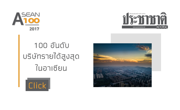 ทำความรู้จักกับหนังสือฉบับพิเศษ ASEAN 100