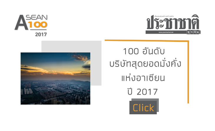 ASEAN 100 จัดอันดับขุมข่ายบริษัทชั้นนำของอาเซียน จับตาธุรกิจไทยยุคทรานส์ฟอร์ม