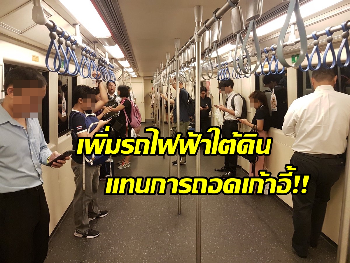 “สามารถ” โพสต์แนะเร่งเพิ่มรถไฟฟ้าใต้ดินแทนการ ‘ถอดเก้าอี้’ หลังผู้โดยสารใช้มากขึ้นราว 3 แสนคน/วัน