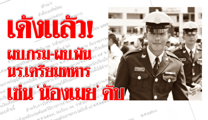ผบ.สูงสุด สั่งย้าย ผู้เกี่ยวข้องกรณี “น้องเมย” เพื่อความโปร่งใสในการสอบสวนหาข้อเท็จจริง