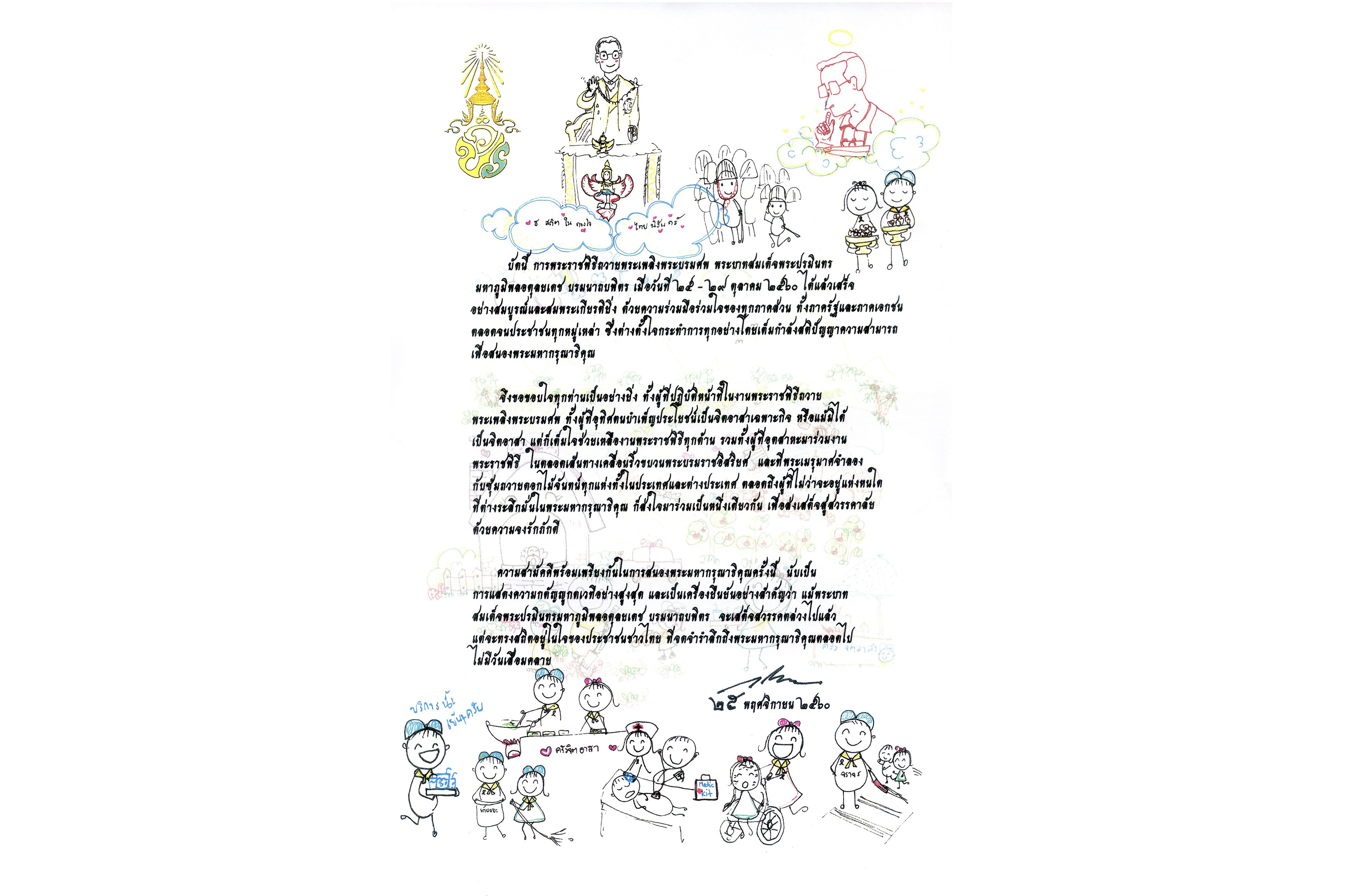 “ในหลวง” พระราชทานการ์ด “ทรงขอบใจพสกนิกร” ร่วมพระราชพิธีถวายพระเพลิงพระบรมศพ