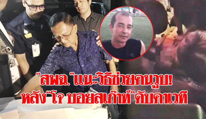 “เลขาฯสพฉ.”แสดงความเสียใจ“โจ บอยสเก๊าท์”เตือนพบคนหยุดหายใจรีบปั๊มหัวใจภายใน4นาที!