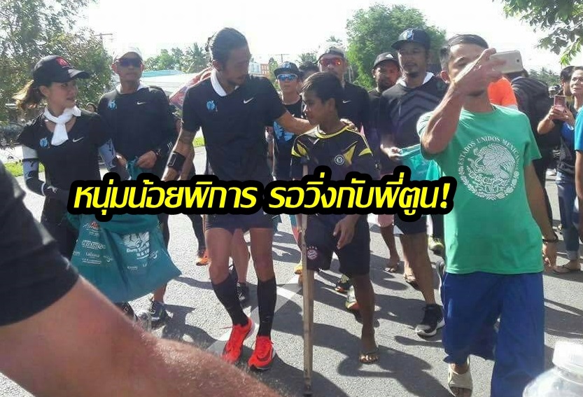 ภาพประทับใจ! หนุ่มน้อยพิการ ขาถูกตัด รอ “ตูน บอดี้สแลม” ขอร่วมวิ่ง พาประคองวิ่งต่อ 3 กิโลเมตร