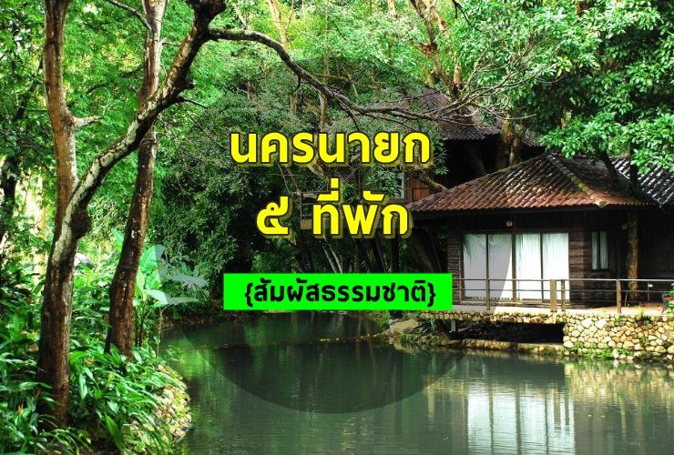 5 ที่พัก ใน“นครนายก” ที่ให้ใกล้ชิดธรรมชาติแบบเอกซ์คลูซีฟ