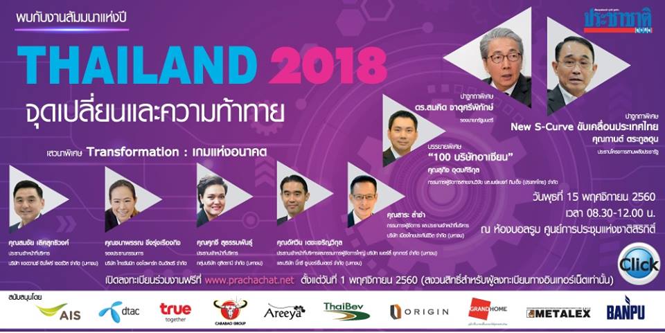 ห้ามพลาด! ประชาชาติธุรกิจชวนฟังสัมมนาประจำปี”THAILAND 2018 จุดเปลี่ยนและความท้าทาย”
