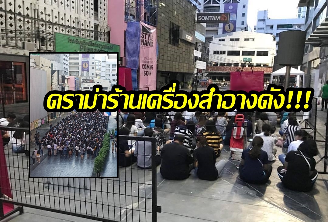 ดราม่าสายบิวตี้! วิจารณ์เดือดร้านเครื่องสำอางดัง จัดโปรลด90% ระบบจัดการแย่-ต่อคิวแทบตายแต่ของหมด
