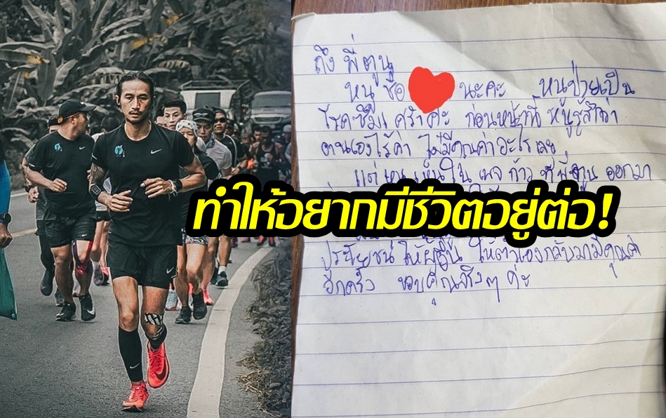 เผยจดหมายซึ้งถึง “พี่ตูน” วิ่งสร้างแรงบันดาลใจ เปลี่ยนคนป่วย “โรคซึมเศร้า” ให้อยากมีชีวิตอยู่ต่อไป