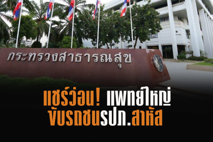 แชร์ว่อน! หมอใหญ่ชน รปภ.อาการสาหัส ด้านสธ.เชิญแพทย์คู่กรณีให้ข้อเท็จจริง