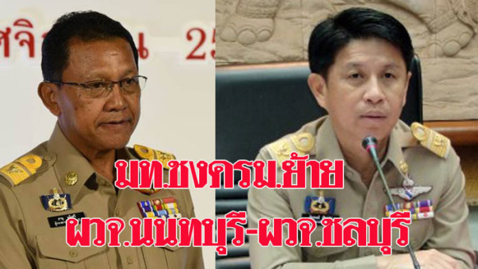 จับตามหาดไทย ชงครม.พรุ่งนี้ ขอย้ายผู้ว่าฯชลบุรี -ผู้ว่าฯ นนทบุรี ออกจากพื้นที่